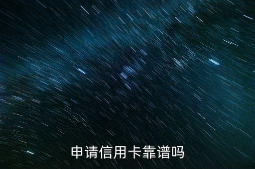 申请信用卡靠谱吗