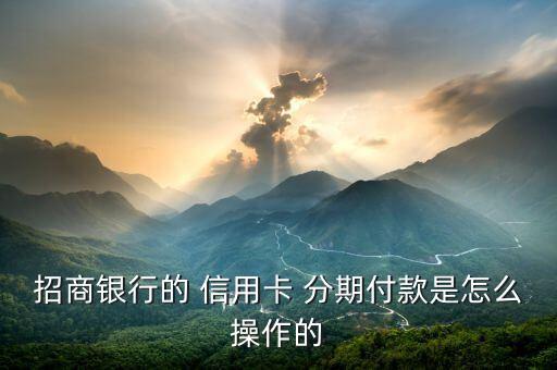 信用卡智能分期付款,淘宝信用卡分期付款怎么付的