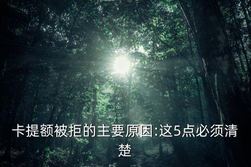 卡提额被拒的主要原因:这5点必须清楚
