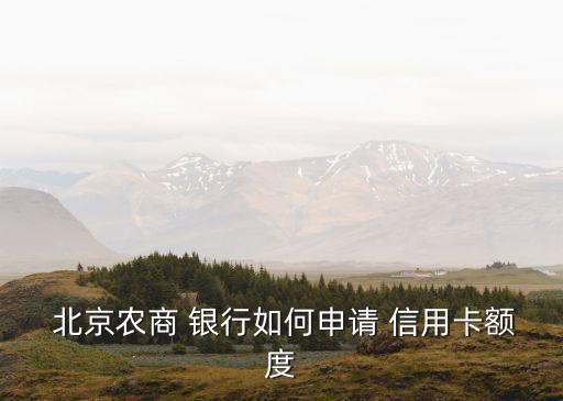 北京银行信用卡提额怎么提