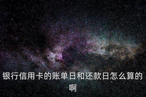 银行信用卡的账单日和还款日怎么算的啊
