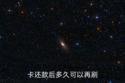 卡还款后多久可以再刷
