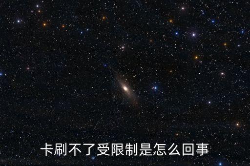 卡刷不了受限制是怎么回事