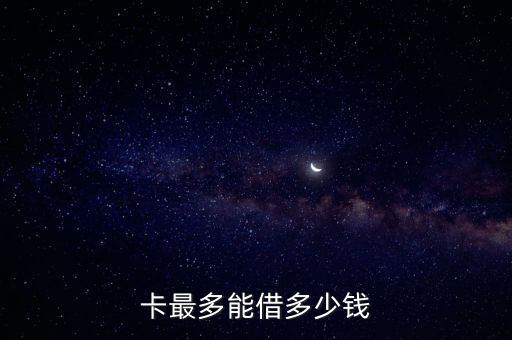 卡最多能借多少钱
