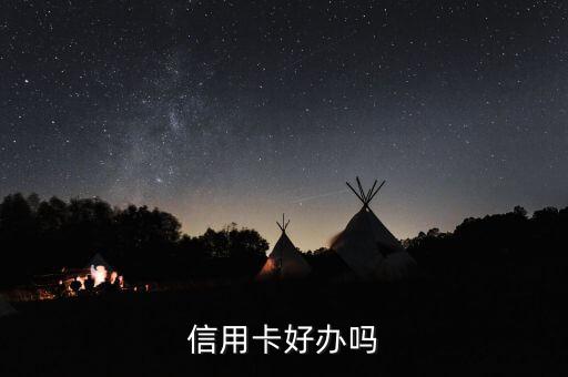 信用卡好办吗