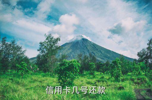 信用卡几号还款
