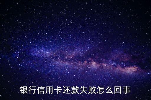 银行信用卡还款失败怎么回事