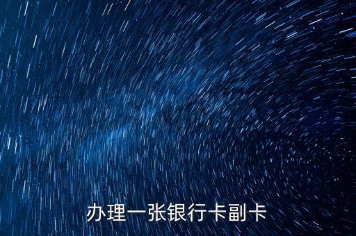 办理一张银行卡副卡