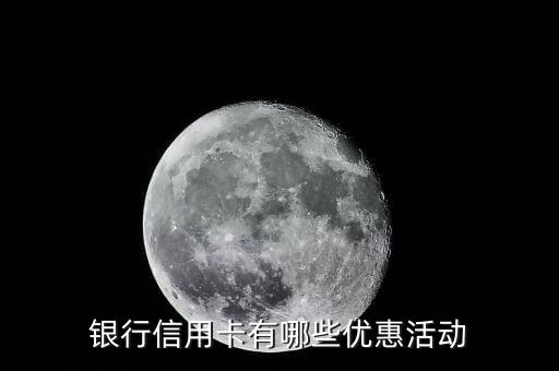 银行信用卡有哪些优惠活动