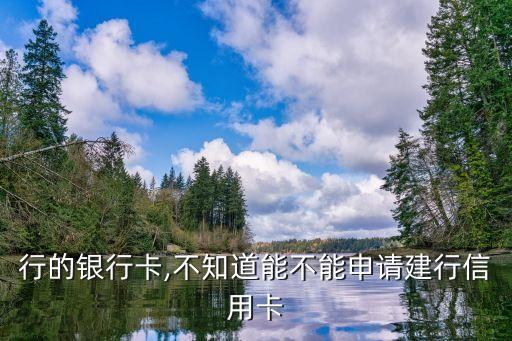 行的银行卡,不知道能不能申请建行信用卡