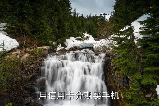 用信用卡分期买手机