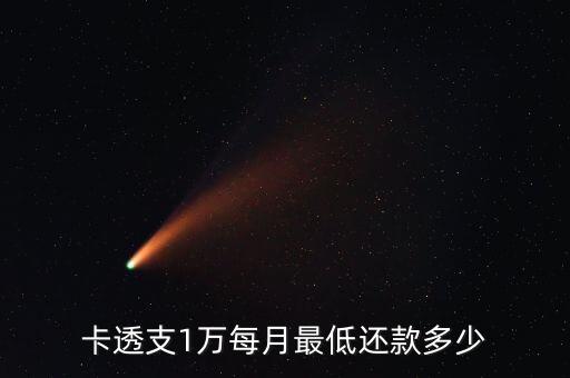 卡透支1万每月最低还款多少