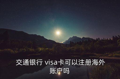 交通银行信用卡怎么开通visa