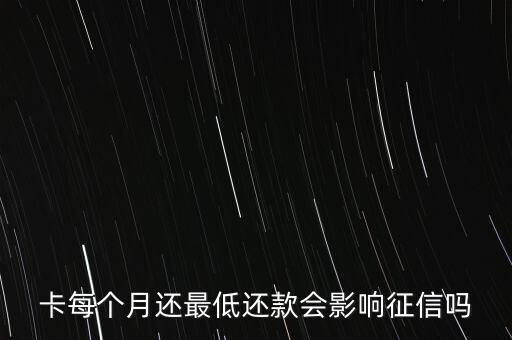 信用卡不最低还款上征信么,如果信用卡最低还款额没到