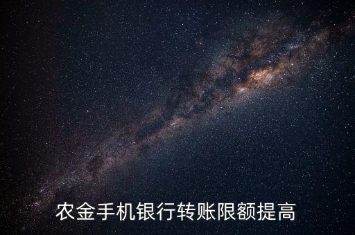 农金手机银行转账限额提高