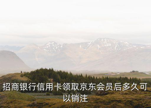京东申请的信用卡怎么销户,如何申请注销信用卡