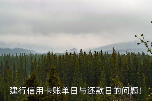 建行信用卡账单日与还款日的问题!