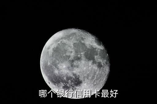 哪个银行信用卡最好