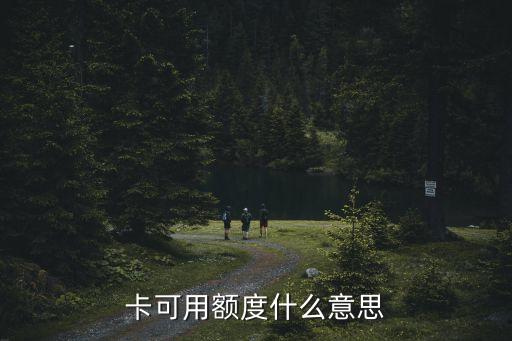 卡可用额度什么意思
