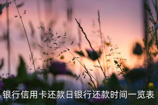 北部湾信用卡还款日,银行信用卡的还款日是什么时候