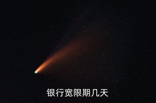 交通银行信用卡晚还钱三天,交通银行信用卡还款晚一天怎么办