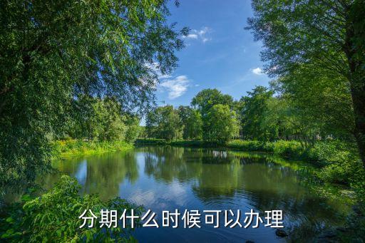 信用卡还款日当天可以分期,还款日分期付款可以吗