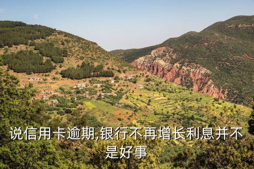 信用卡逾期后没涨利息,为什么信用卡逾期利息合法