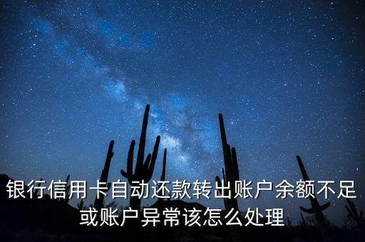 银行信用卡自动还款转出账户余额不足或账户异常该怎么处理