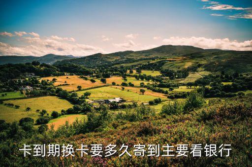 上海银行信用卡换卡邮寄,上海银行信用卡能办什么