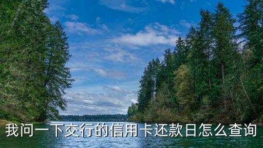 买单吧交通银行信用卡还款,交通银行,刷卡买单我该怎么报答