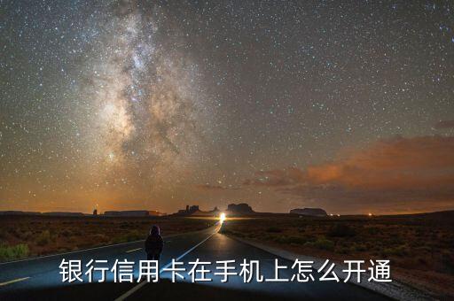 银行信用卡在手机上怎么开通