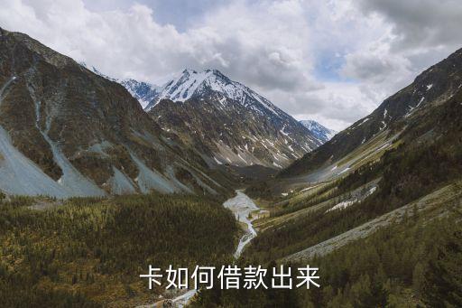 卡如何借款出来