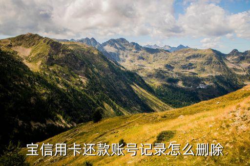 宝信用卡还款账号记录怎么删除
