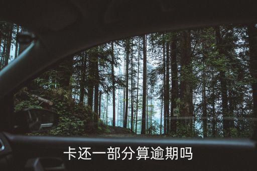 信用卡3块钱算逾期么,金钱信用卡3w会被判刑吗