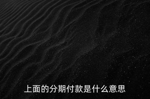 上面的分期付款是什么意思
