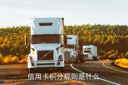 信用卡积分规则是什么