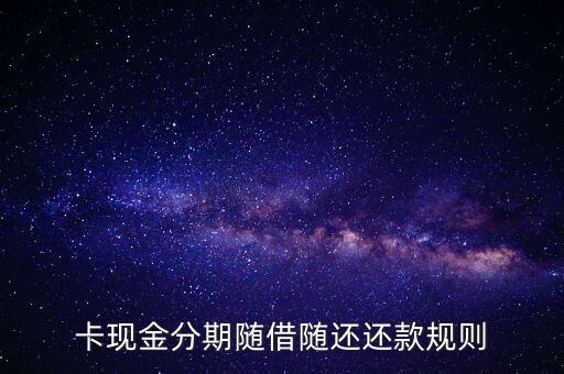 卡现金分期随借随还还款规则