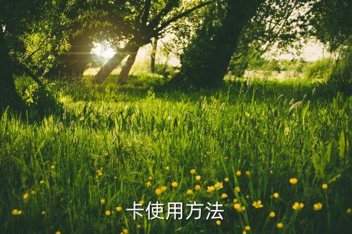 卡使用方法