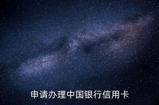 申请办理中国银行信用卡
