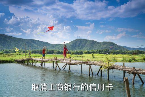 取消工商银行的信用卡