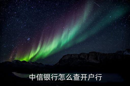  中信银行怎么查开户行