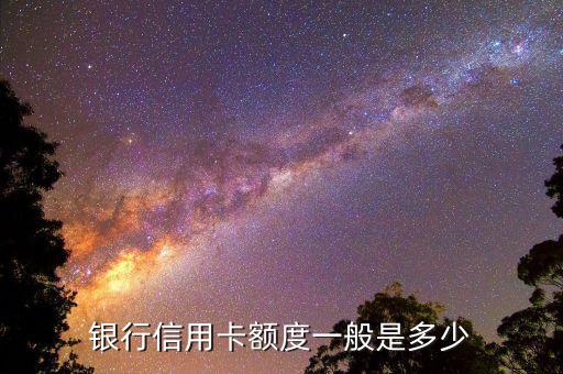 银行信用卡额度一般是多少