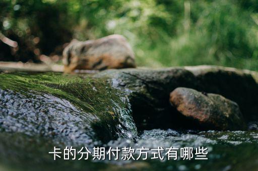 卡的分期付款方式有哪些