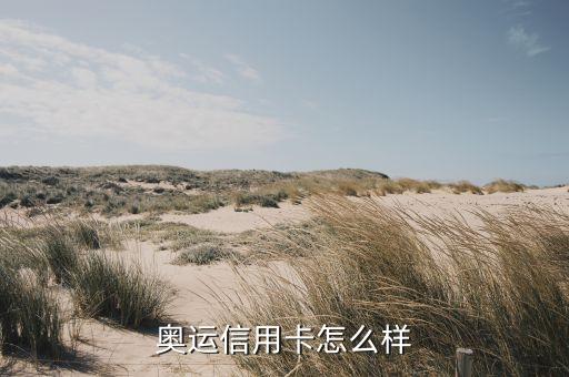 奥运信用卡怎么样