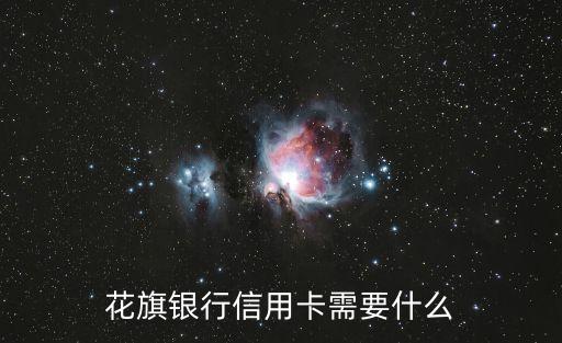 怎样申请花旗信用卡额度,如何申请花旗银行信用卡