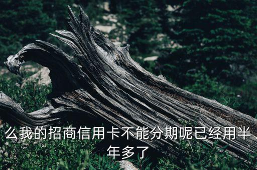 么我的招商信用卡不能分期呢已经用半年多了