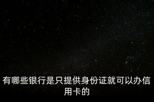 有哪些银行是只提供身份证就可以办信用卡的