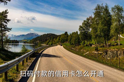 扫码付款的信用卡怎么开通