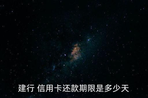 建行 信用卡还款期限是多少天