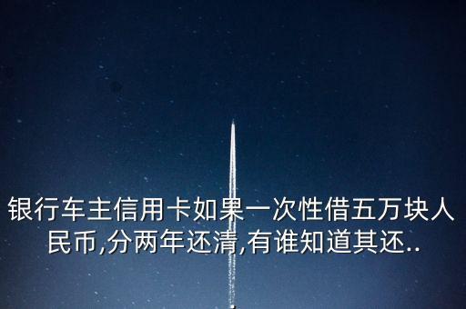 平安信用卡五万分期付款,如何取消平安信用卡分期付款